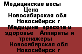 Медицинские весы acculab › Цена ­ 10 000 - Новосибирская обл., Новосибирск г. Медицина, красота и здоровье » Аппараты и тренажеры   . Новосибирская обл.,Новосибирск г.